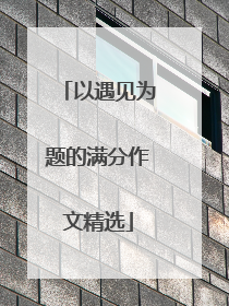 以遇见为题的满分作文精选