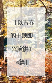 以青春的主题即兴演讲10篇
