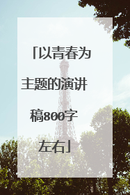 以青春为主题的演讲稿800字左右