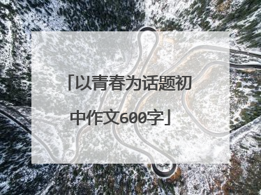 以青春为话题初中作文600字