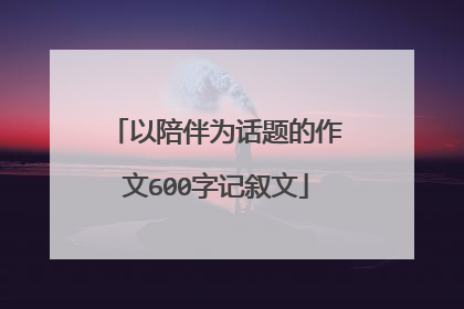 以陪伴为话题的作文600字记叙文