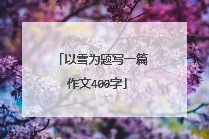 以雪为题写一篇作文400字