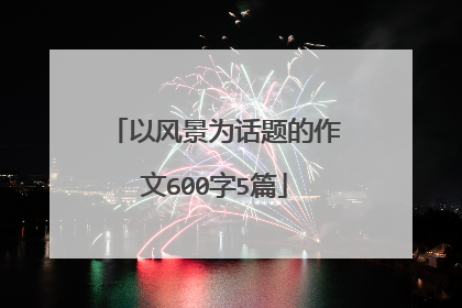以风景为话题的作文600字5篇