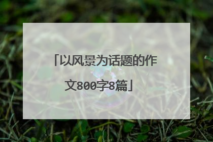 以风景为话题的作文800字8篇