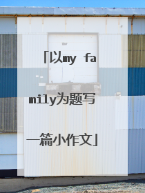 以my family为题写一篇小作文