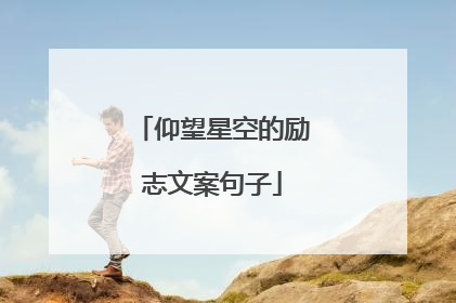 仰望星空的励志文案句子