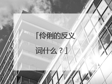 伶俐的反义词什么？