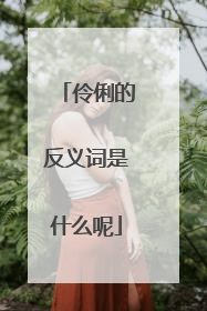 伶俐的反义词是什么呢