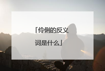 伶俐的反义词是什么