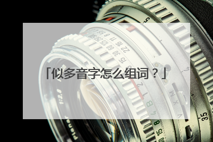 似多音字怎么组词？
