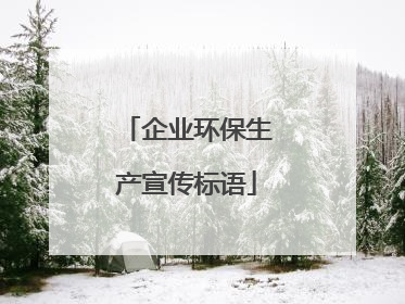 企业环保生产宣传标语