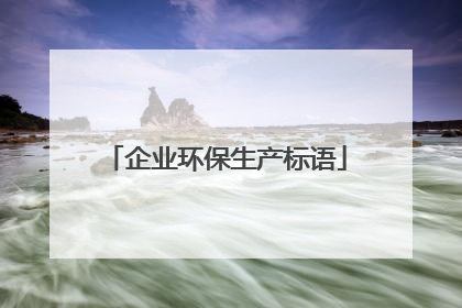 企业环保生产标语