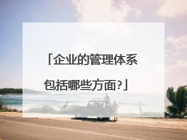 企业的管理体系包括哪些方面?