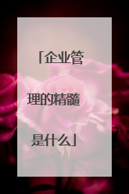 企业管理的精髓是什么