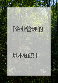 企业管理的基本知识