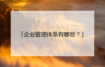 企业管理体系有哪些？