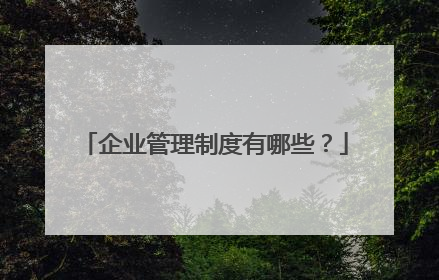 企业管理制度有哪些？