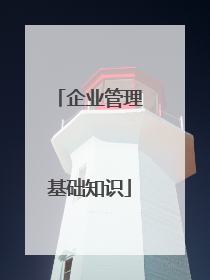 企业管理基础知识