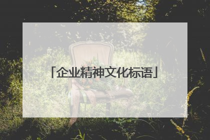 企业精神文化标语