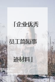 企业优秀员工简短事迹材料