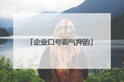 企业口号霸气押韵