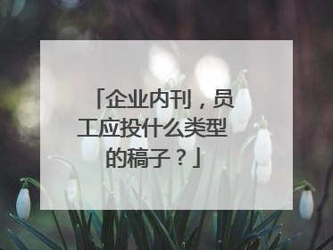 企业内刊,员工应投什么类型的稿子?
