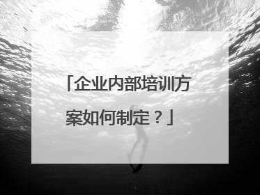 企业内部培训方案如何制定？