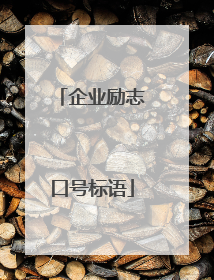 企业励志口号标语