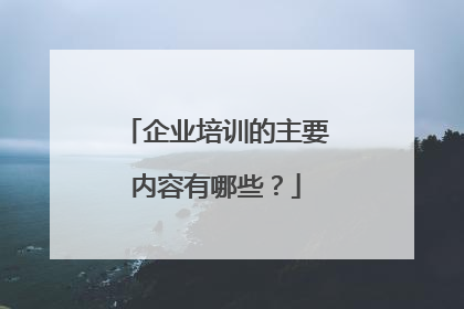 企业培训的主要内容有哪些？