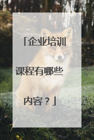 企业培训课程有哪些内容？