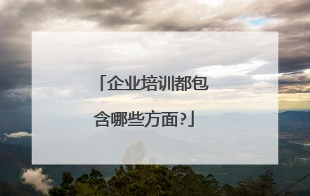 企业培训都包含哪些方面?