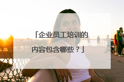企业员工培训的内容包含哪些?