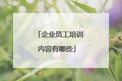 企业员工培训内容有哪些