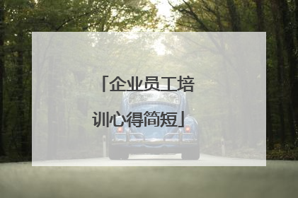 企业员工培训心得简短