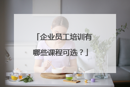 企业员工培训有哪些课程可选？