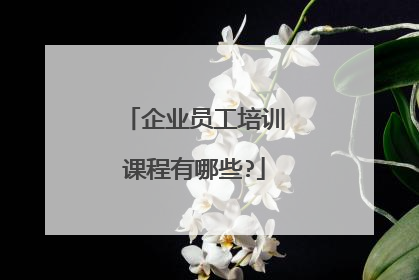 企业员工培训课程有哪些?