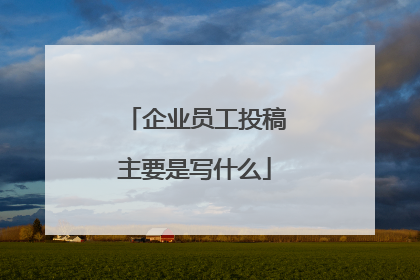 企业员工投稿主要是写什么