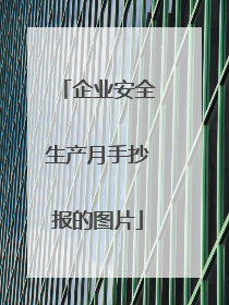 企业安全生产月手抄报的图片