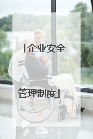 企业安全管理制度