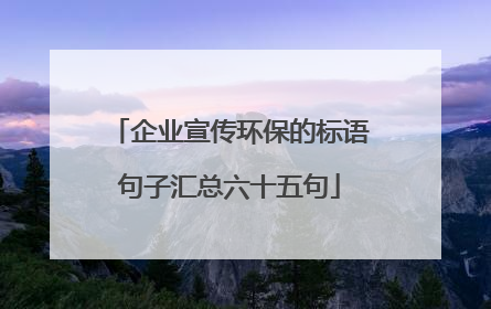 企业宣传环保的标语句子汇总六十五句
