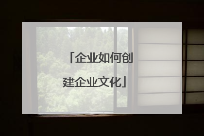 企业如何创建企业文化