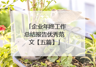 企业年终工作总结报告优秀范文【五篇】