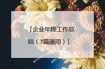 企业年终工作总结（7篇通用）