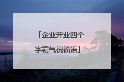 企业开业四个字霸气祝福语