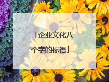 企业文化八个字的标语