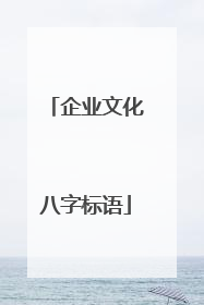 企业文化八字标语