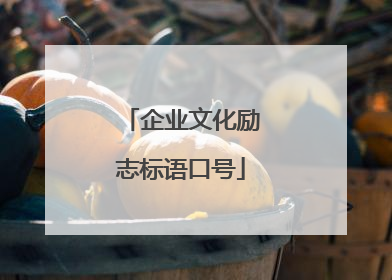 企业文化励志标语口号