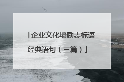企业文化墙励志标语经典语句（三篇）