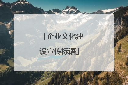 企业文化建设宣传标语
