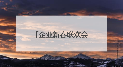 企业新春联欢会主持词开场白